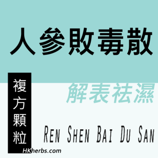 人參敗毒散 Ren Shen Bai Du San